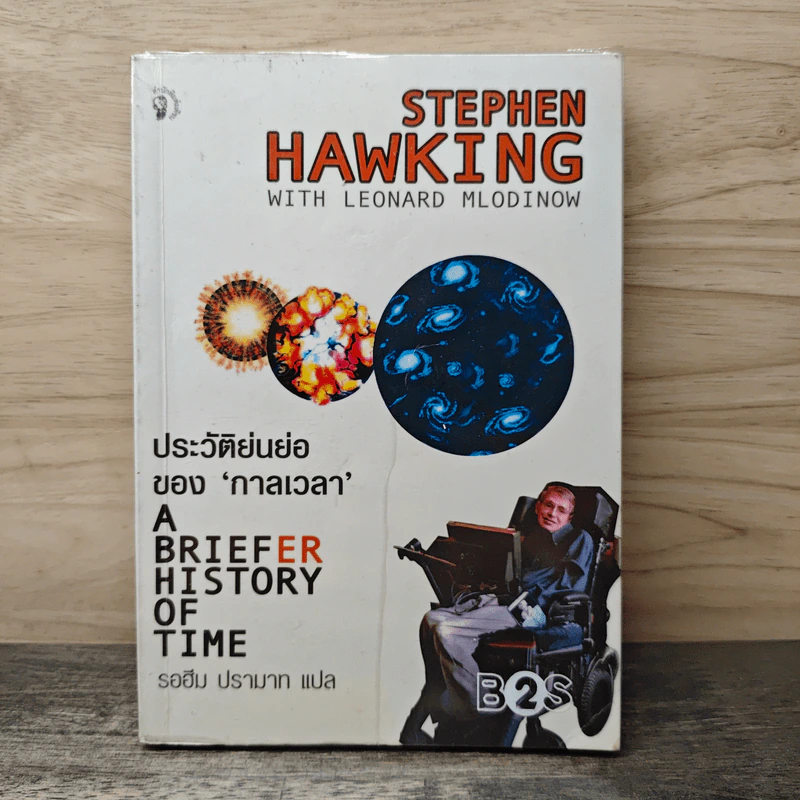 ประวัติย่นย่อของกาลเวลา - Stephen Hawking รูปที่ 1