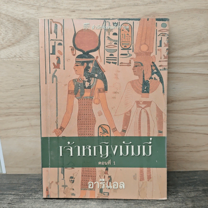 เจ้าหญิงมัมมี่ เล่ม 1 - อารีแอล รูปที่ 1