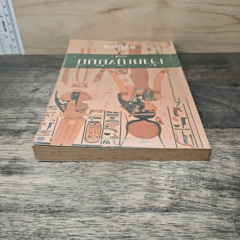 เจ้าหญิงมัมมี่ เล่ม 1 - อารีแอล รูปที่ 4