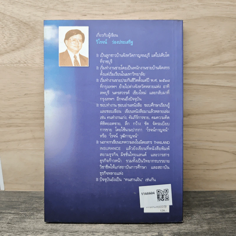 คนสานฝัน - วิโรจน์ ว่องประเสริฐ รูปที่ 5