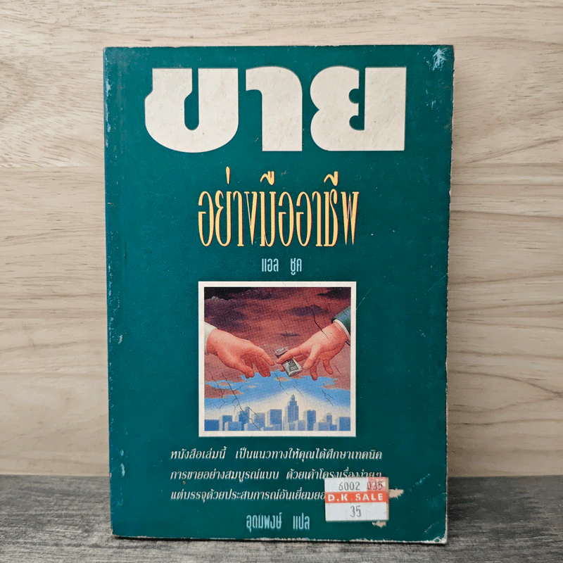 ขายอย่างมืออาชีพ - แอล ซูค, อุดมพงษ์ รูปที่ 1