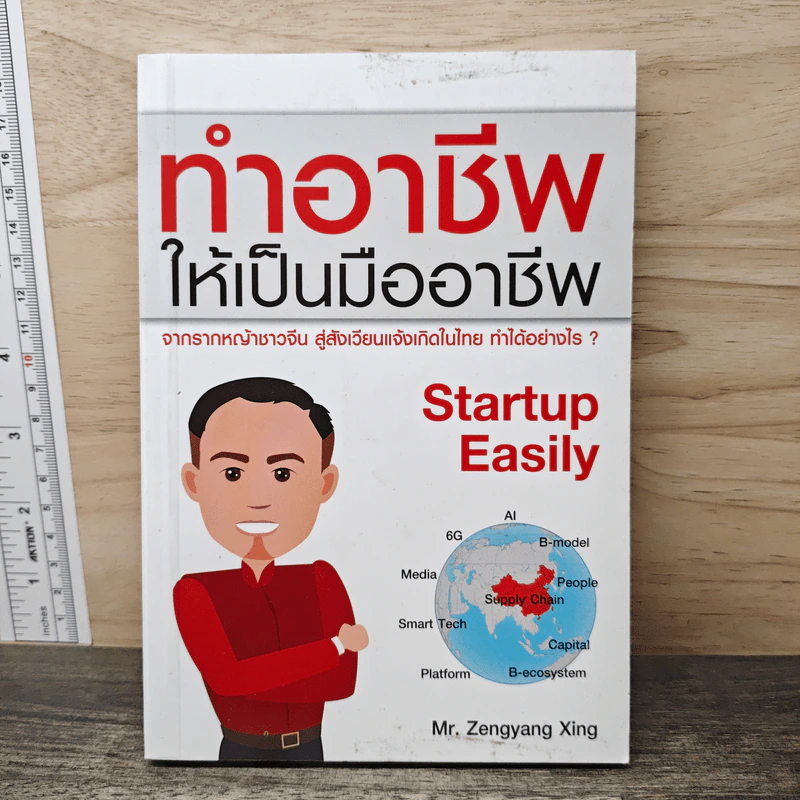 ทำอาชีพให้เป็นมืออาชีพ - Mr.Zengyang Xing รูปที่ 1