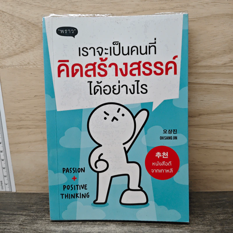 เราจะเป็นคนที่คิดสร้างสรรค์ได้อย่างไร - โอซังจิน รูปที่ 1
