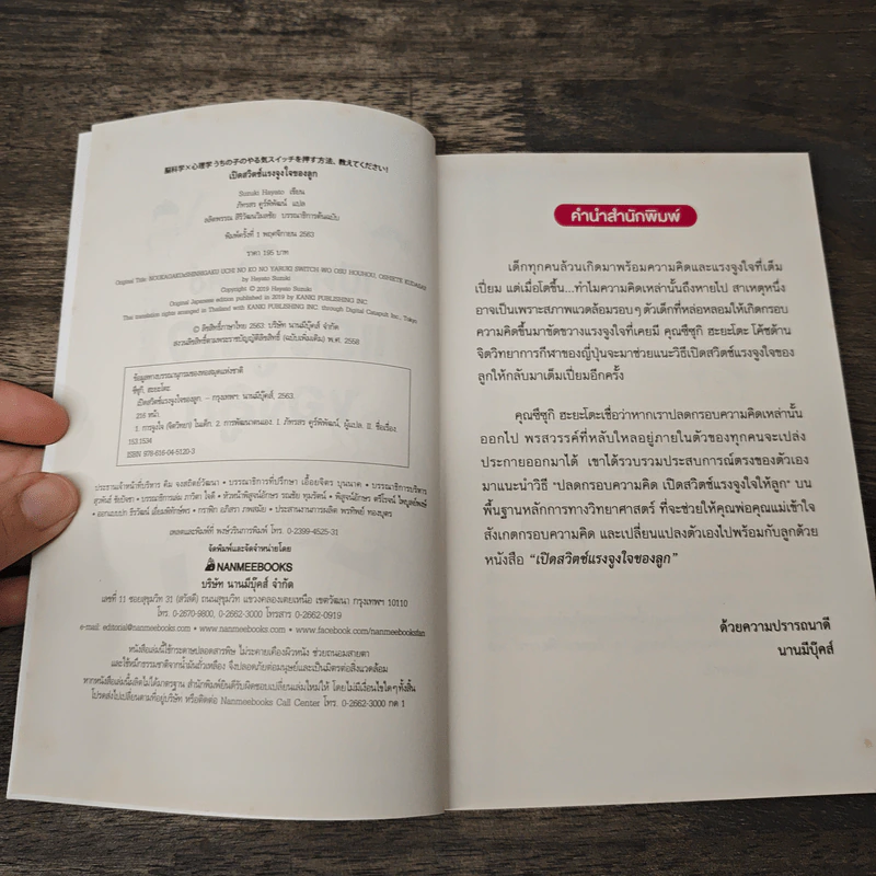เปิดสวิตช์แรงจูงใจของลูก - Suzuki Hayato รูปที่ 6