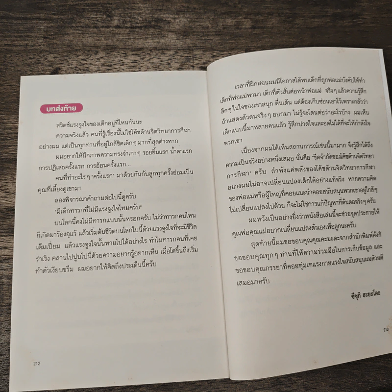 เปิดสวิตช์แรงจูงใจของลูก - Suzuki Hayato รูปที่ 8