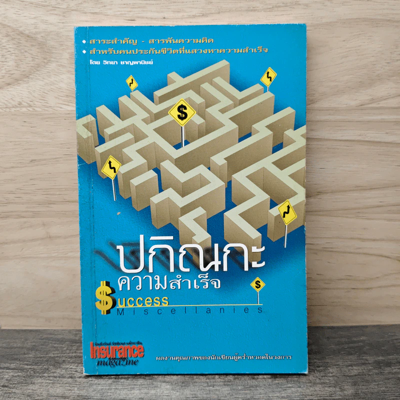 ปกิณกะความสำเร็จ - วิทยา ชาญพานิชย์ รูปที่ 1