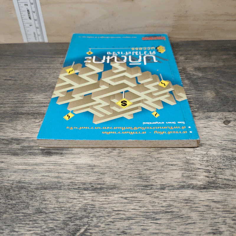 ปกิณกะความสำเร็จ - วิทยา ชาญพานิชย์ รูปที่ 4