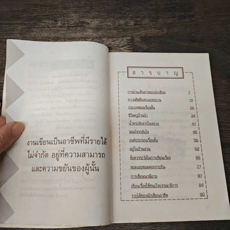 ก้าวไปสู่อาชีพนักเขียน - นายนิรนาม รูปที่ 7