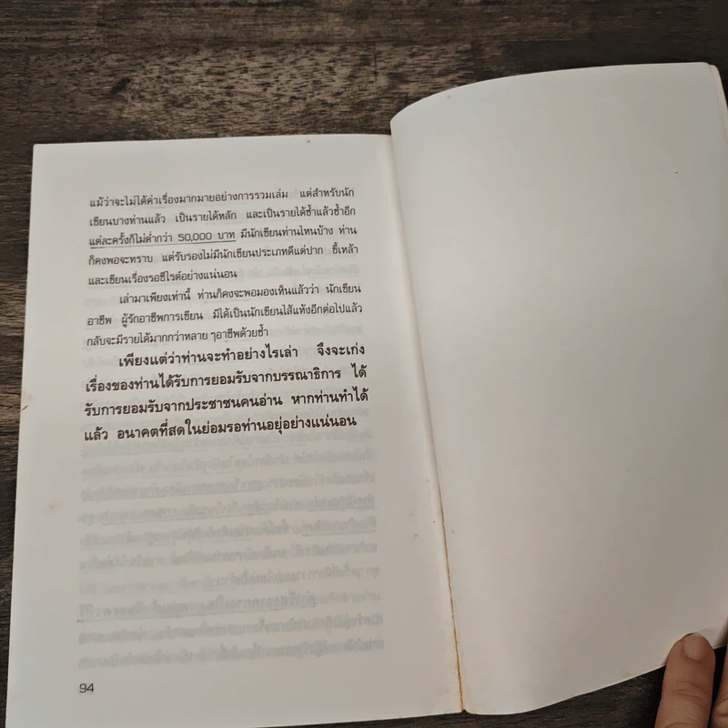 ก้าวไปสู่อาชีพนักเขียน - นายนิรนาม รูปที่ 9