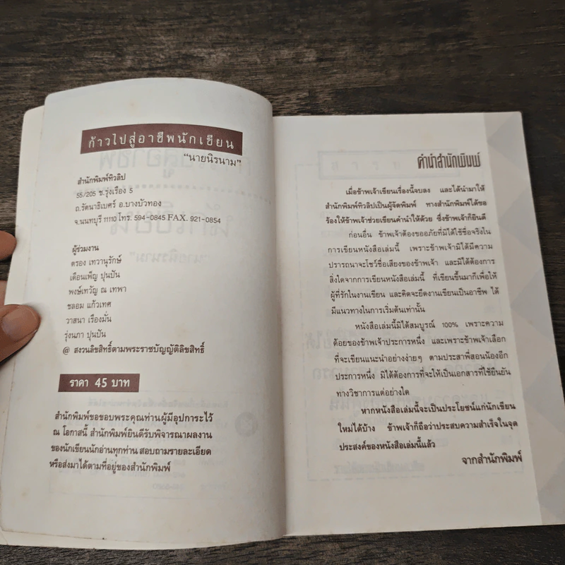 ก้าวไปสู่อาชีพนักเขียน - นายนิรนาม รูปที่ 6
