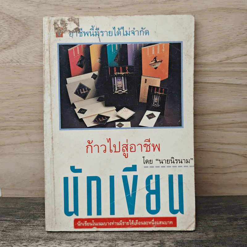 ก้าวไปสู่อาชีพนักเขียน - นายนิรนาม รูปที่ 1