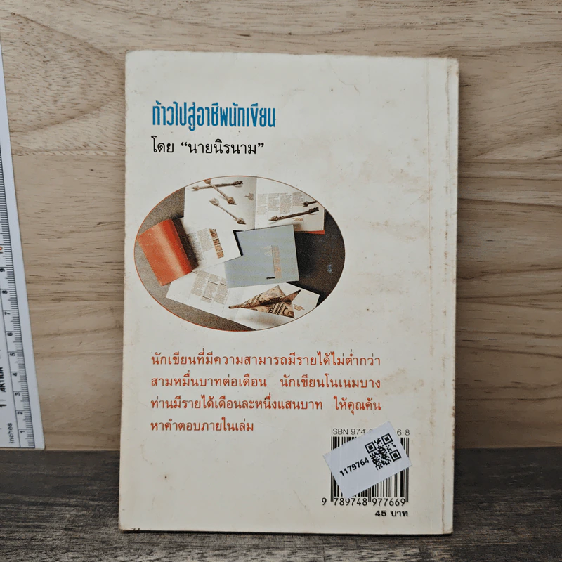 ก้าวไปสู่อาชีพนักเขียน - นายนิรนาม รูปที่ 5