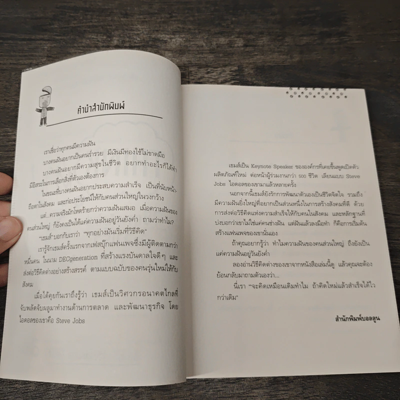 Think ต่าง 78 ความคิดใหม่เพื่อสำเร็จไวกว่าเดิม - เธมส์นที สุวรรณพลาย รูปที่ 7