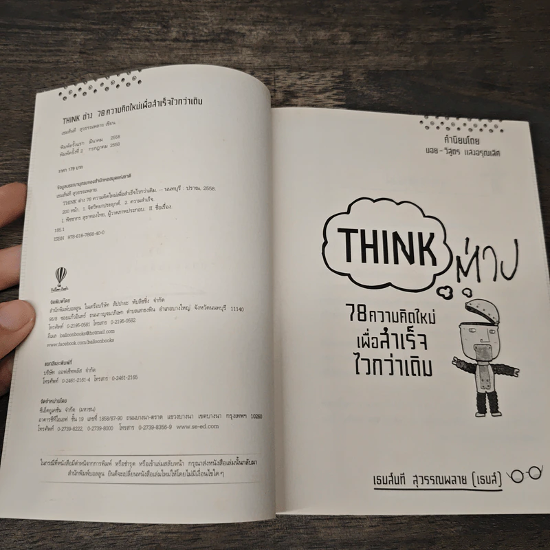 Think ต่าง 78 ความคิดใหม่เพื่อสำเร็จไวกว่าเดิม - เธมส์นที สุวรรณพลาย รูปที่ 6