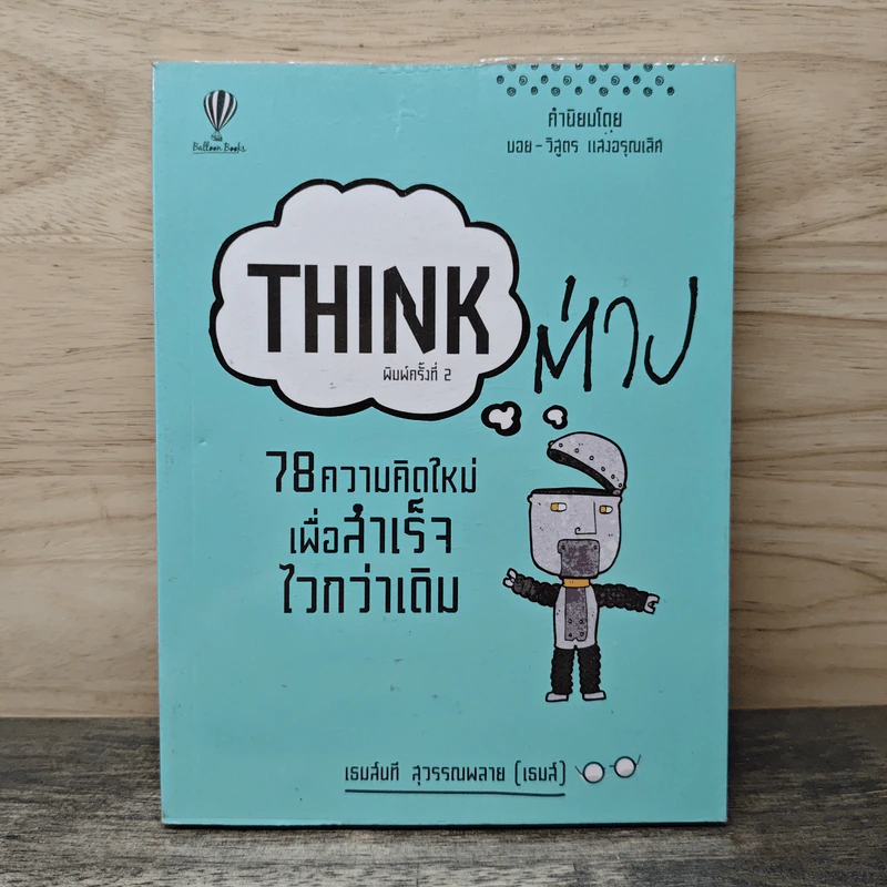Think ต่าง 78 ความคิดใหม่เพื่อสำเร็จไวกว่าเดิม - เธมส์นที สุวรรณพลาย รูปที่ 1