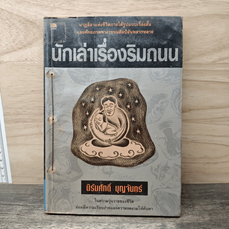 นักเล่าเรื่องริมถนน - นิรันศักดิ์ บุญจันทร์ รูปที่ 1