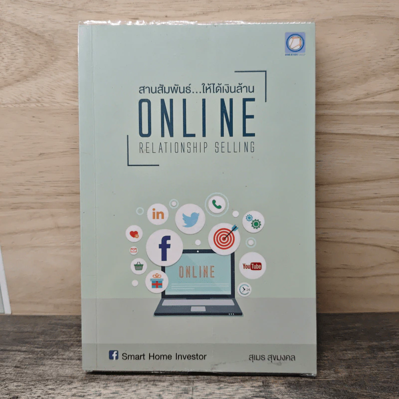 สานสัมพันธ์...ให้ได้เงินล้าน Online Relationship Selling - สุเมธ สุขมงคล รูปที่ 1