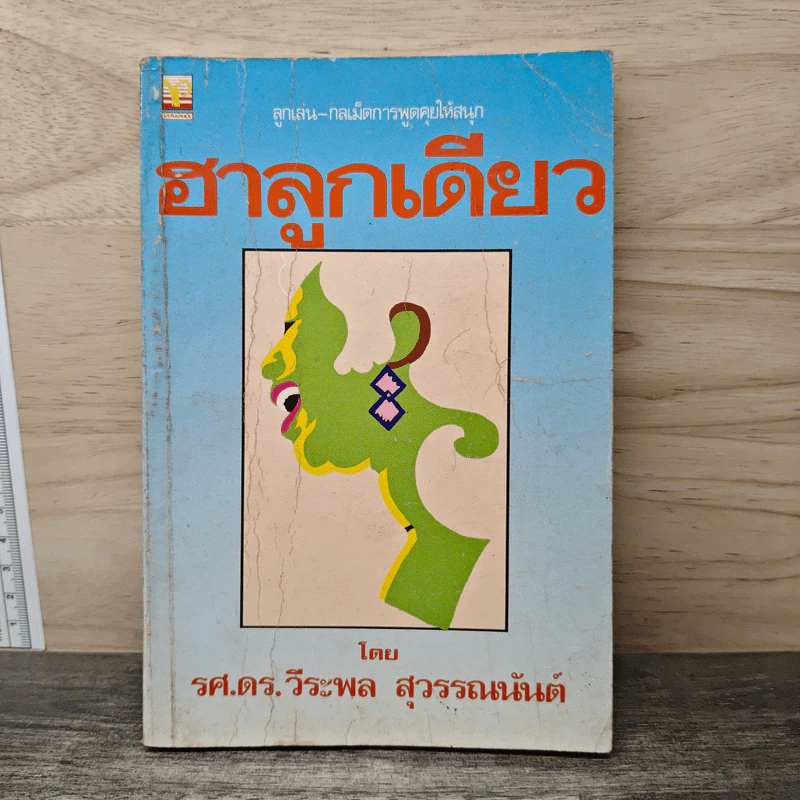 ฮาลูกเดียว - รศ.ดร.วีระพล สุวรรณนันต์ รูปที่ 1