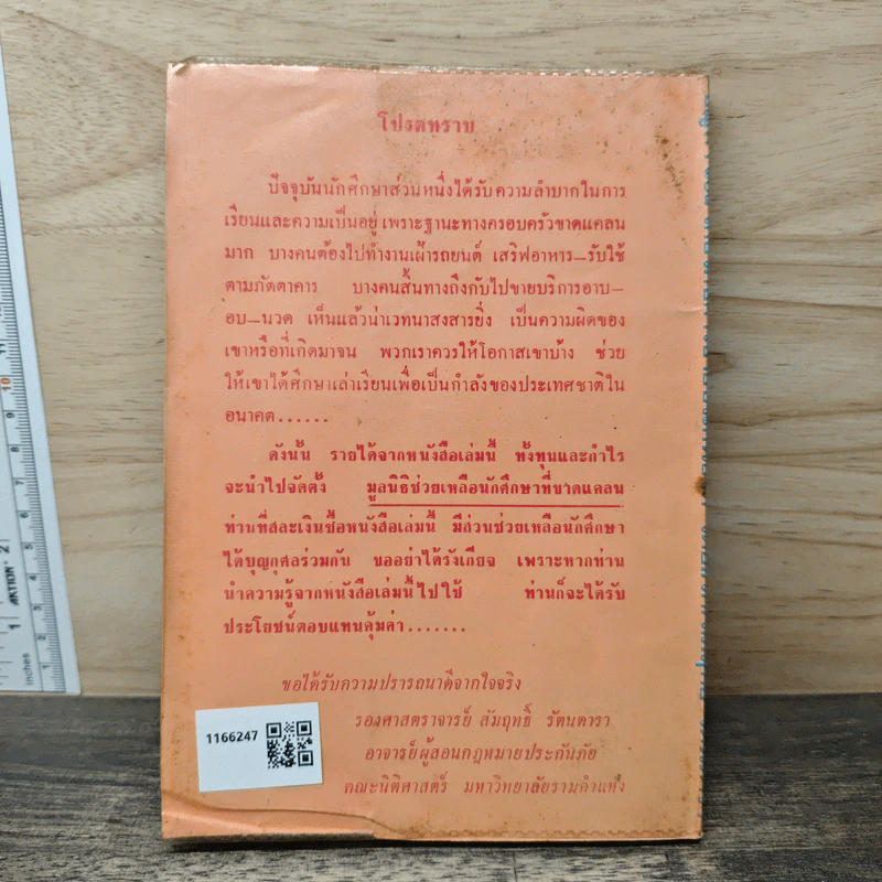 ปัญหา 108 เกี่ยวกับการขายประกันชีวิต - รองศาสตราจารย์สัมฤทธิ์ รัตนดารา รูปที่ 5