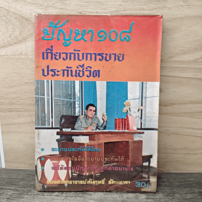 ปัญหา 108 เกี่ยวกับการขายประกันชีวิต - รองศาสตราจารย์สัมฤทธิ์ รัตนดารา รูปที่ 1