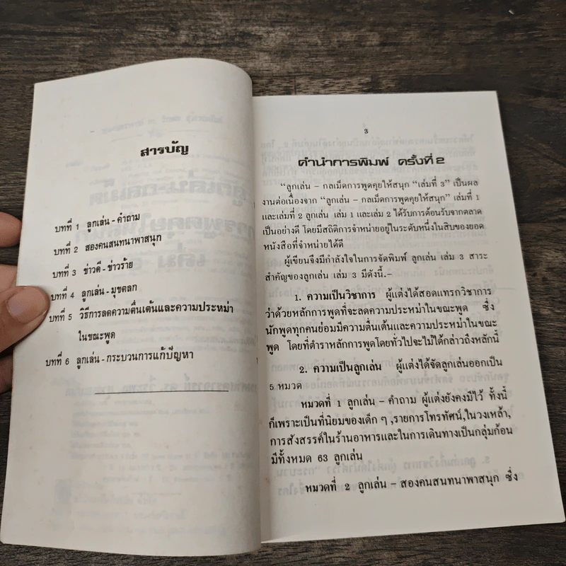 ชุดลูกเล่น กลเม็ด ฮาคลายเคลียด - รศ.ดร.วีระพล สุวรรณนันท์ รูปที่ 6