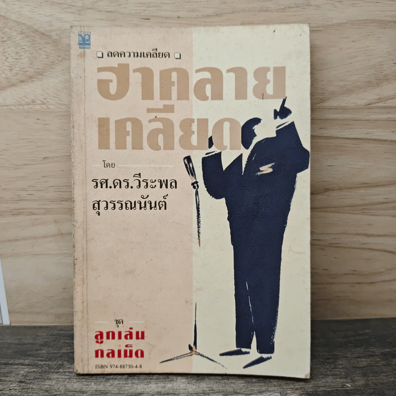 ชุดลูกเล่น กลเม็ด ฮาคลายเคลียด - รศ.ดร.วีระพล สุวรรณนันท์ รูปที่ 1