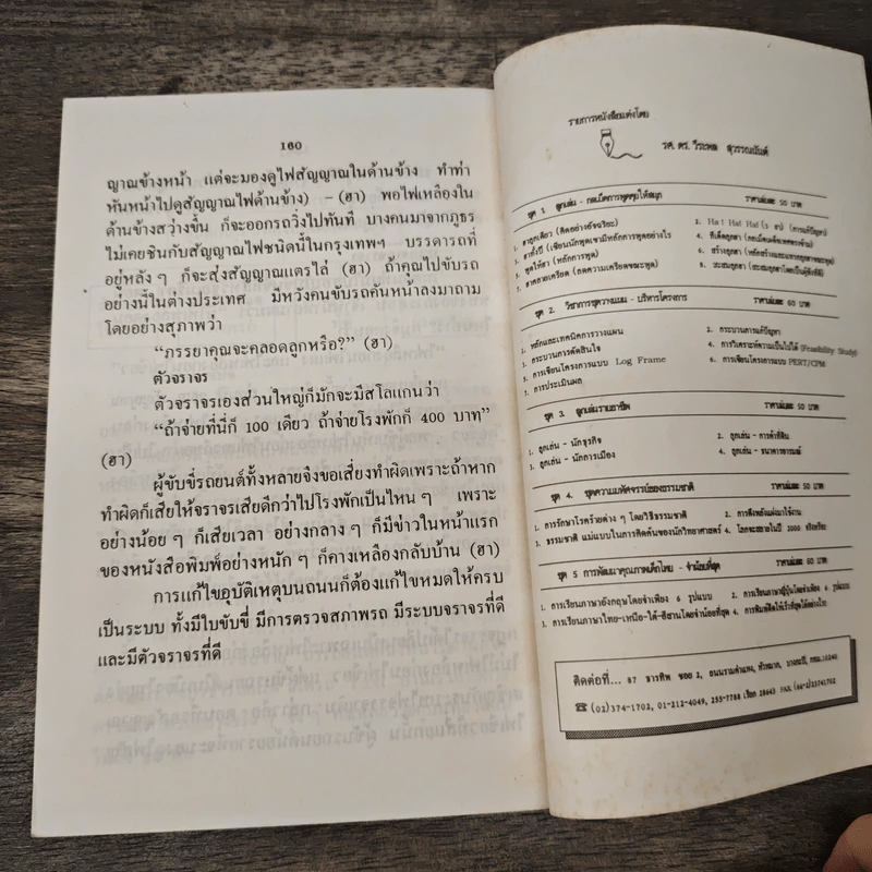 ชุดลูกเล่น กลเม็ด ฮาคลายเคลียด - รศ.ดร.วีระพล สุวรรณนันท์ รูปที่ 8