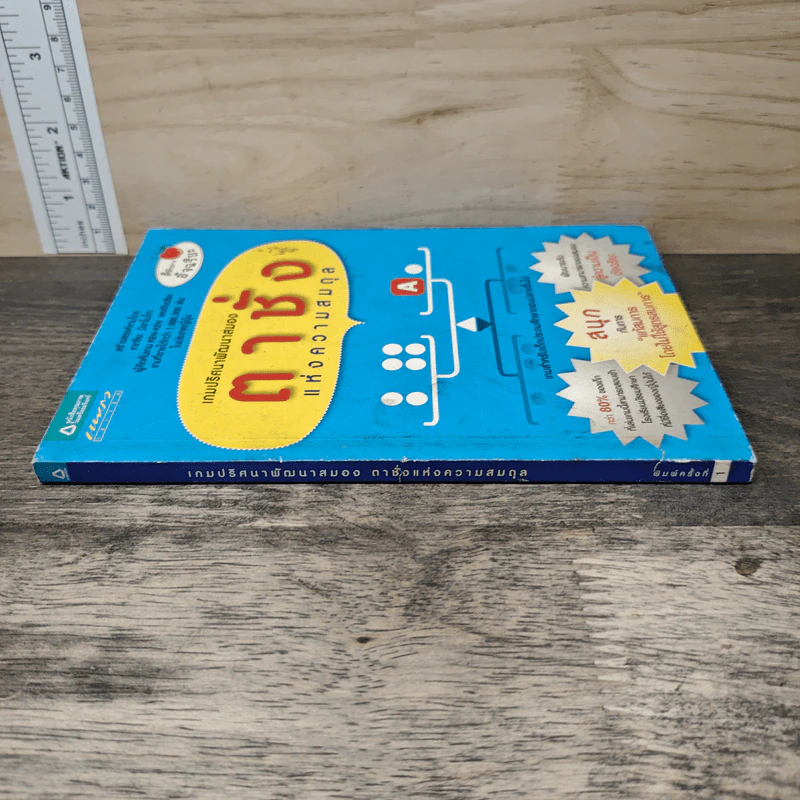 หนังสือ เกมปริศนาพัฒนาสมองตาชั่งแห่งความสมดุล - เกตซียะ มิยาโมโตะ รูปที่ 2
