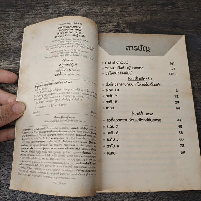 หนังสือ เกมปริศนาพัฒนาสมองตาชั่งแห่งความสมดุล - เกตซียะ มิยาโมโตะ รูปที่ 6