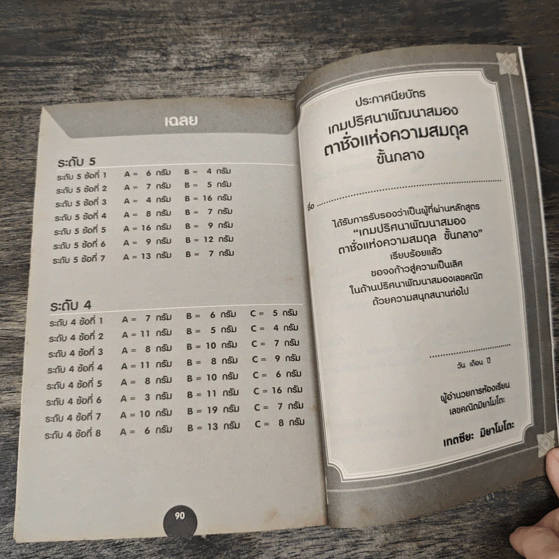หนังสือ เกมปริศนาพัฒนาสมองตาชั่งแห่งความสมดุล - เกตซียะ มิยาโมโตะ รูปที่ 9