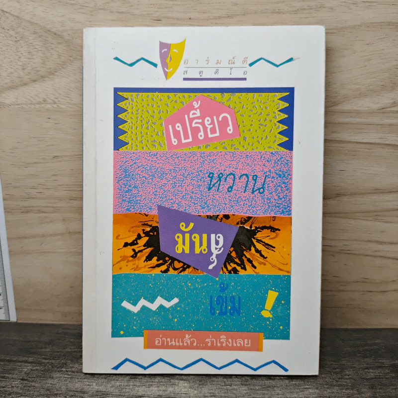 เปรี้ยว หวาน มันส์ เข้ม รูปที่ 1