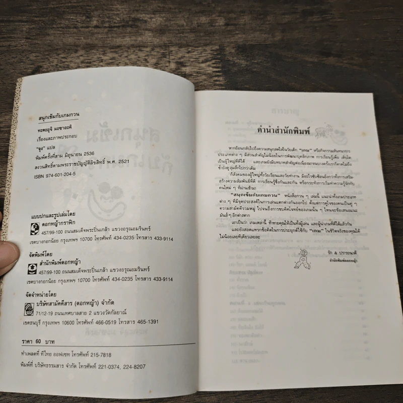 สนุกเข้มกับเกมกวน - ทะคะอุจิ มะซาอะคิ รูปที่ 6