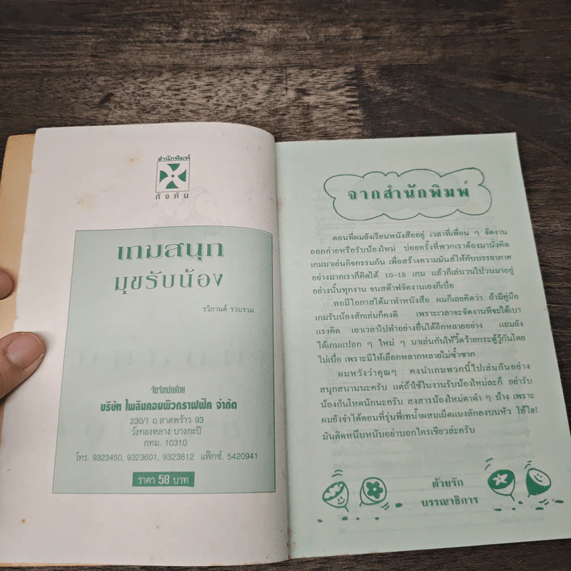 หนังสือ เกมสนุกมุขรับน้อง - รวิกานต์ รูปที่ 6
