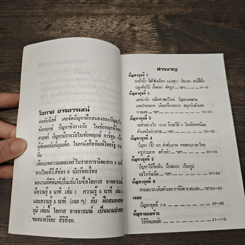 ฝึกสมองลองภูมิ - โอภาส อาจอารมณ์ รูปที่ 7