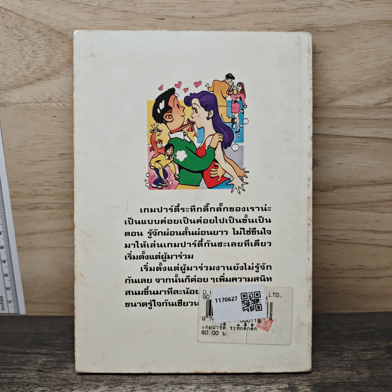 เกมปาร์ตี้ ระทึกตึ๊กตั๊ก - ขลุ่ยไผ่ รูปที่ 5