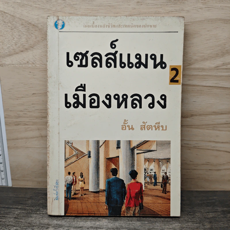 เซลส์แมนเมืองหลวง เล่ม 2 - อั้น สัตหีบ รูปที่ 1