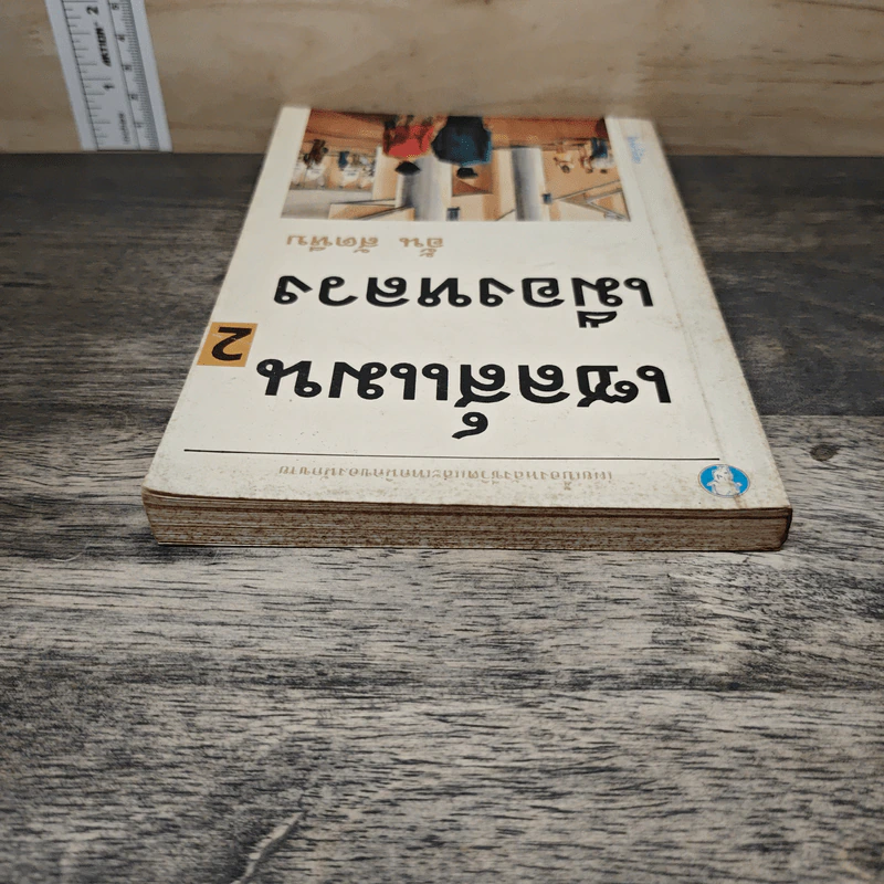 เซลส์แมนเมืองหลวง เล่ม 2 - อั้น สัตหีบ รูปที่ 4