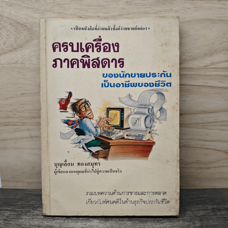 ครบเครื่องภาคพิสดาร ของนักขายประกันเป็นอาชีพของชีวิต - บุญเลื่อน ทองสมุทร รูปที่ 1