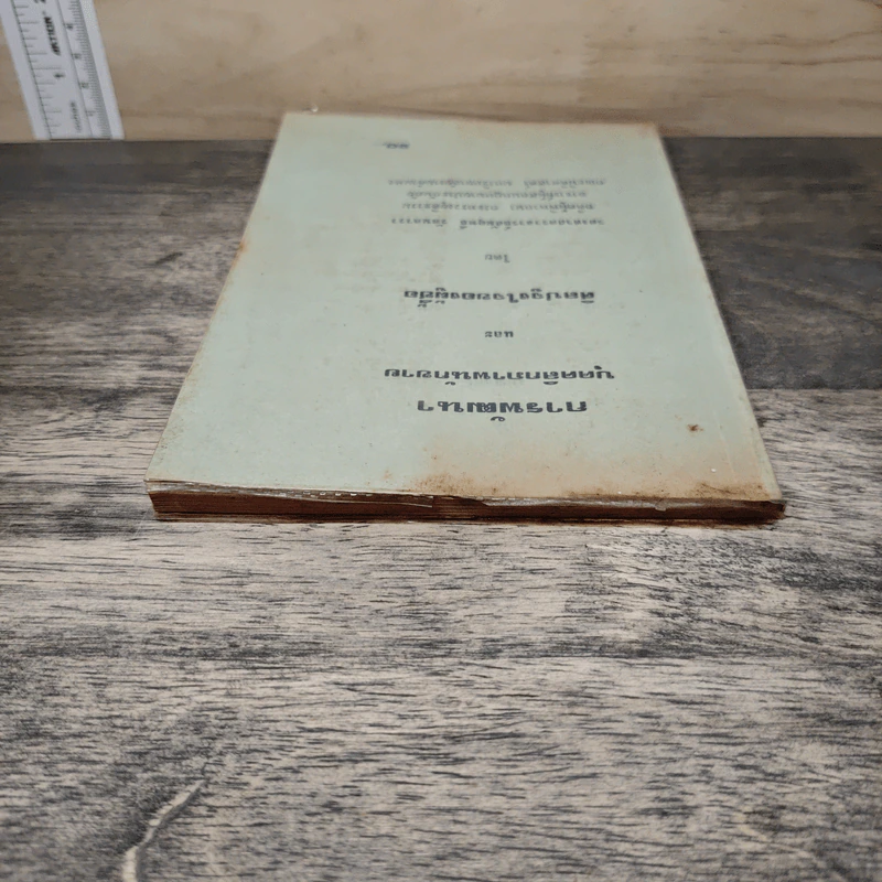 การพัฒนา บุคคลิกภาพนักขาย และ ศิลปจูงใจของผู้ซื้อ - รองศาสตราจารย์สัมฤทธิ์ รัตนดารา รูปที่ 4