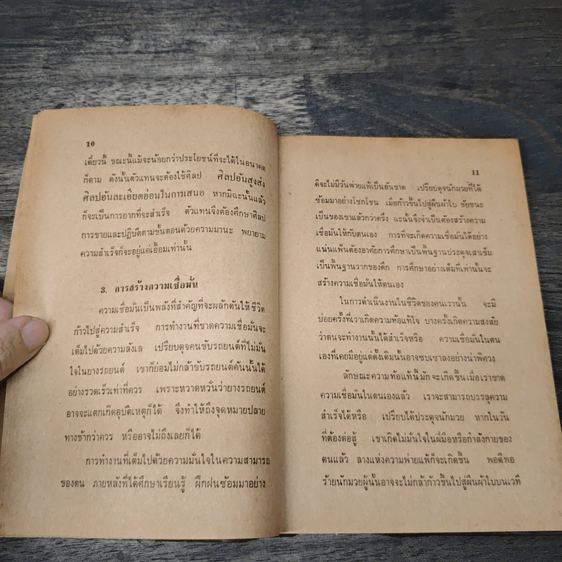 การพัฒนา บุคคลิกภาพนักขาย และ ศิลปจูงใจของผู้ซื้อ - รองศาสตราจารย์สัมฤทธิ์ รัตนดารา รูปที่ 7