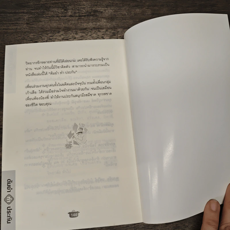 ต้มยำทำ...ประกัน - นนายฐากร รูปที่ 10