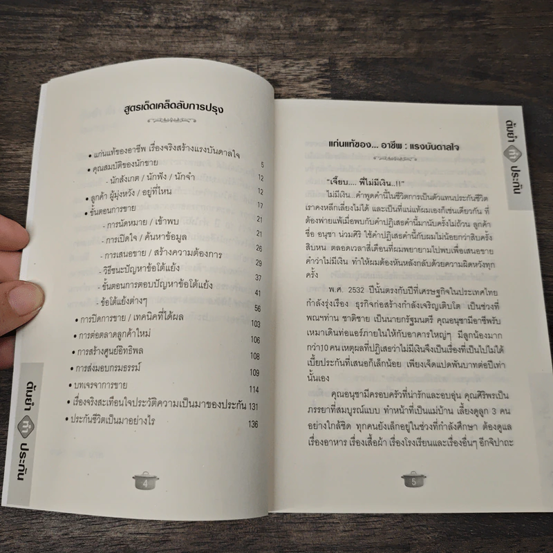 ต้มยำทำ...ประกัน - นนายฐากร รูปที่ 8