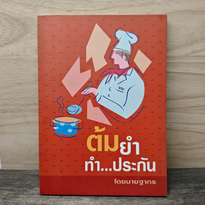 ต้มยำทำ...ประกัน - นนายฐากร รูปที่ 1