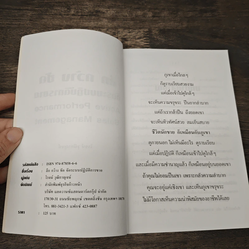 ลึก กว้าง ชัด จัดระบบปฏิบัติการขาย - โรจน์ วุฒิกาญจน์ รูปที่ 6
