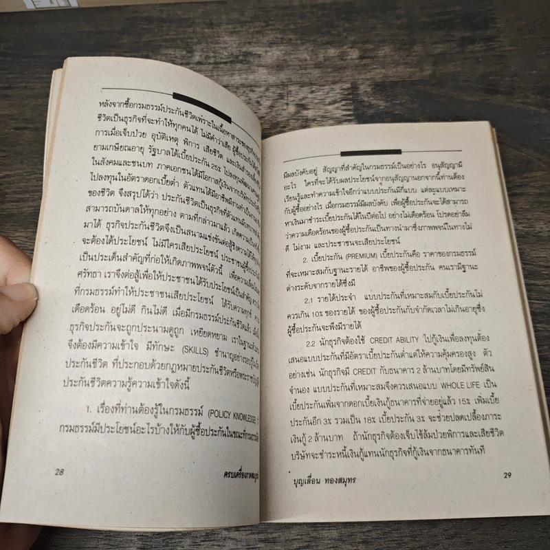 ครบเครื่องภาคสมบูรณ์ ของนักขายประกันชีวิตมืออาชีพ - บุญเลื่อน ทองสมุทร รูปที่ 7