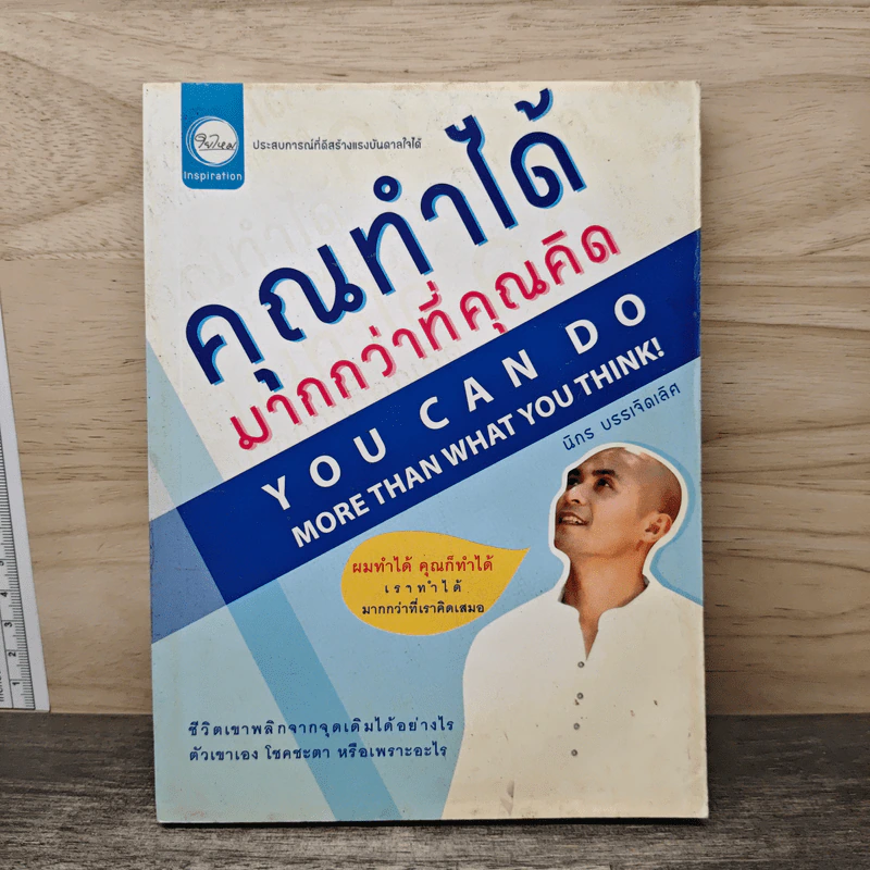 คุณทำได้มากกว่าที่คุณคิด - นิกร บรรเจิดเลิศ รูปที่ 1