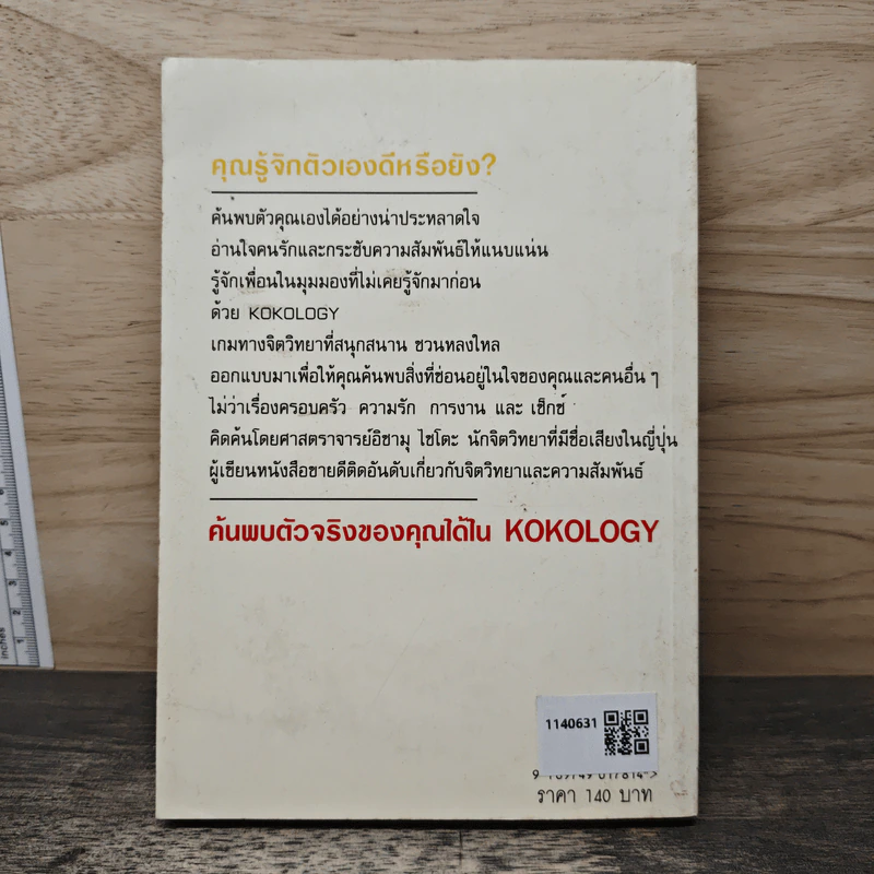 ถอดรหัสใจ KOKOLOGY - ทาดาฮิโกะ นากาโอะ รูปที่ 5
