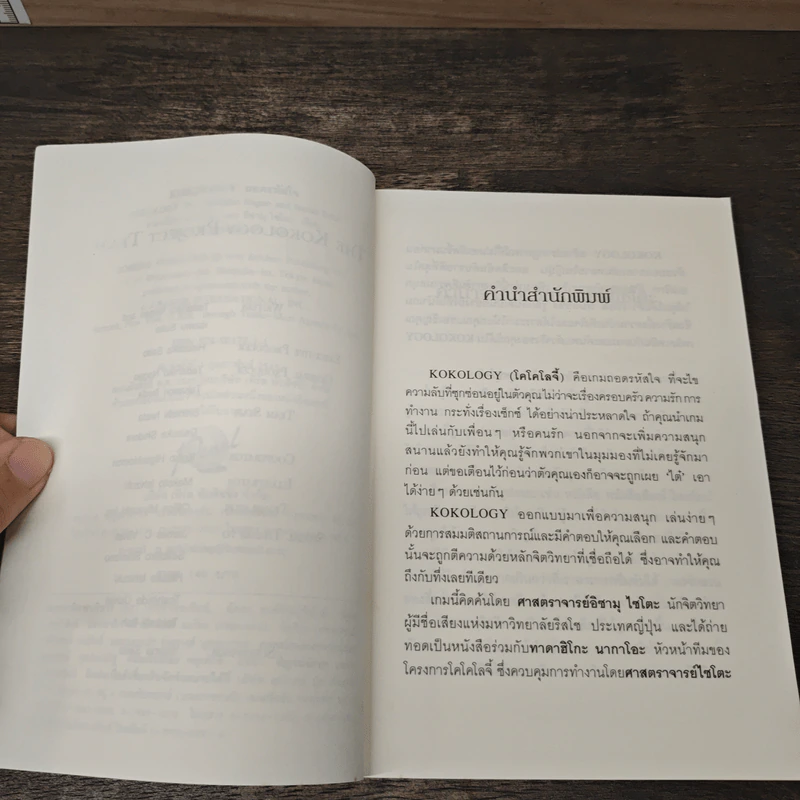 ถอดรหัสใจ KOKOLOGY - ทาดาฮิโกะ นากาโอะ รูปที่ 7