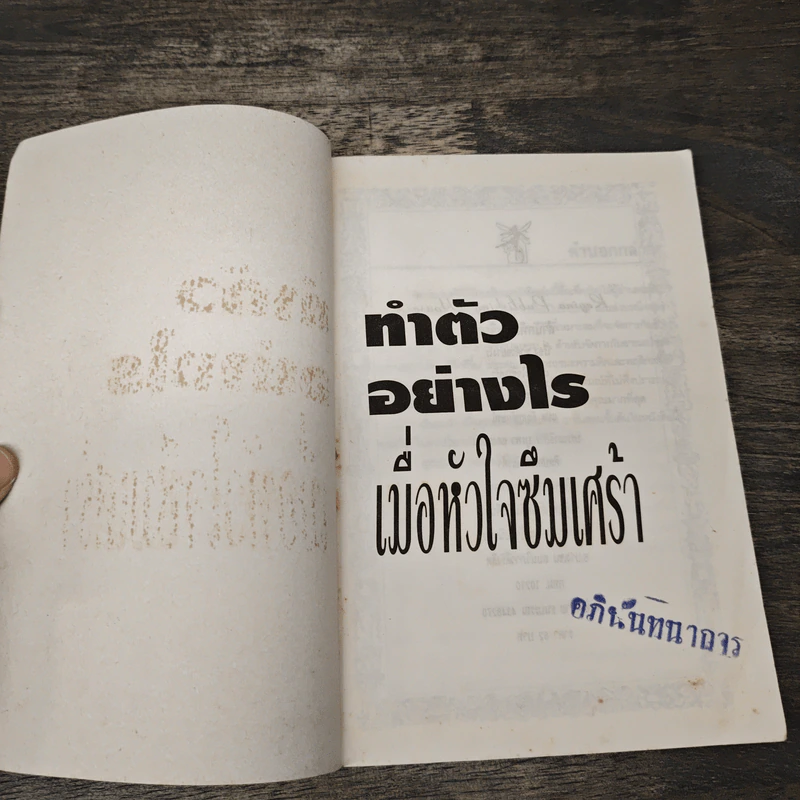 ทำตัวอย่างไร เมื่อหัวใจซึมเศร้า - ดร.เอเลียต บี. รูปที่ 6