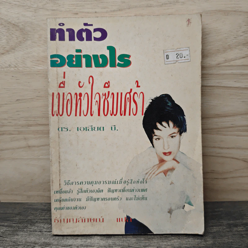 ทำตัวอย่างไร เมื่อหัวใจซึมเศร้า - ดร.เอเลียต บี. รูปที่ 1